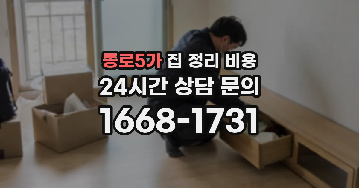 종로5가 집 정리 비용