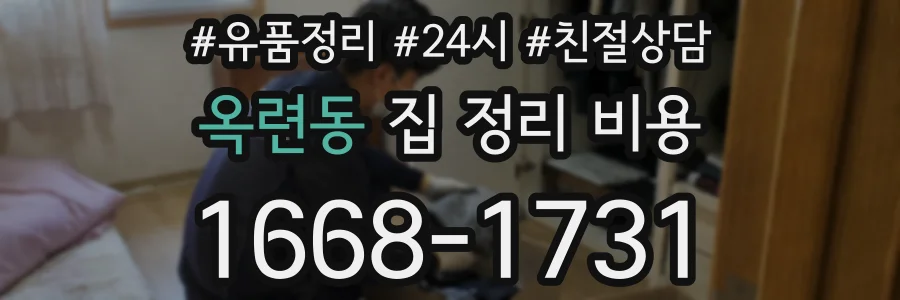 옥련동 집 정리 비용
