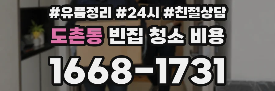도촌동 빈집 청소 비용