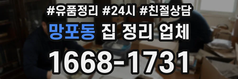 망포동 집 정리 업체