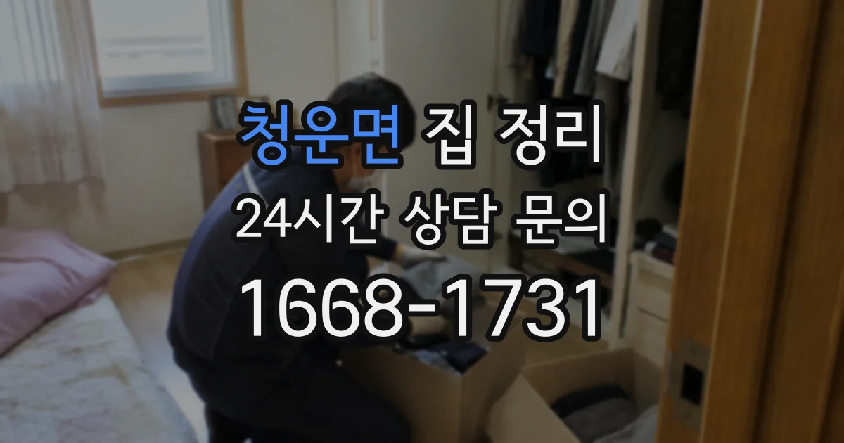청운면 집 정리