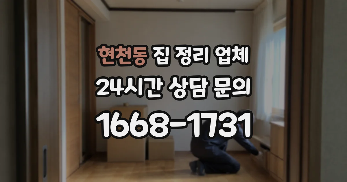 현천동 집 정리 업체