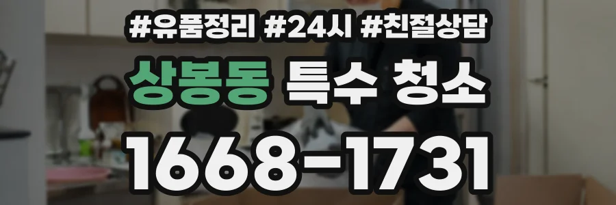 상봉동 특수 청소
