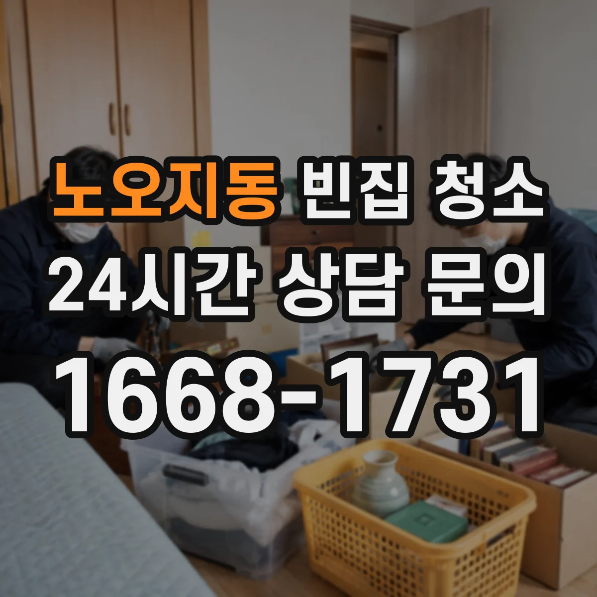 노오지동 빈집 청소