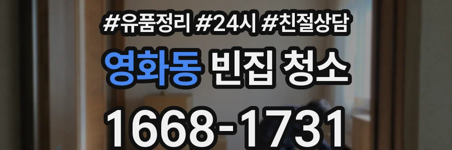 영화동 빈집 청소