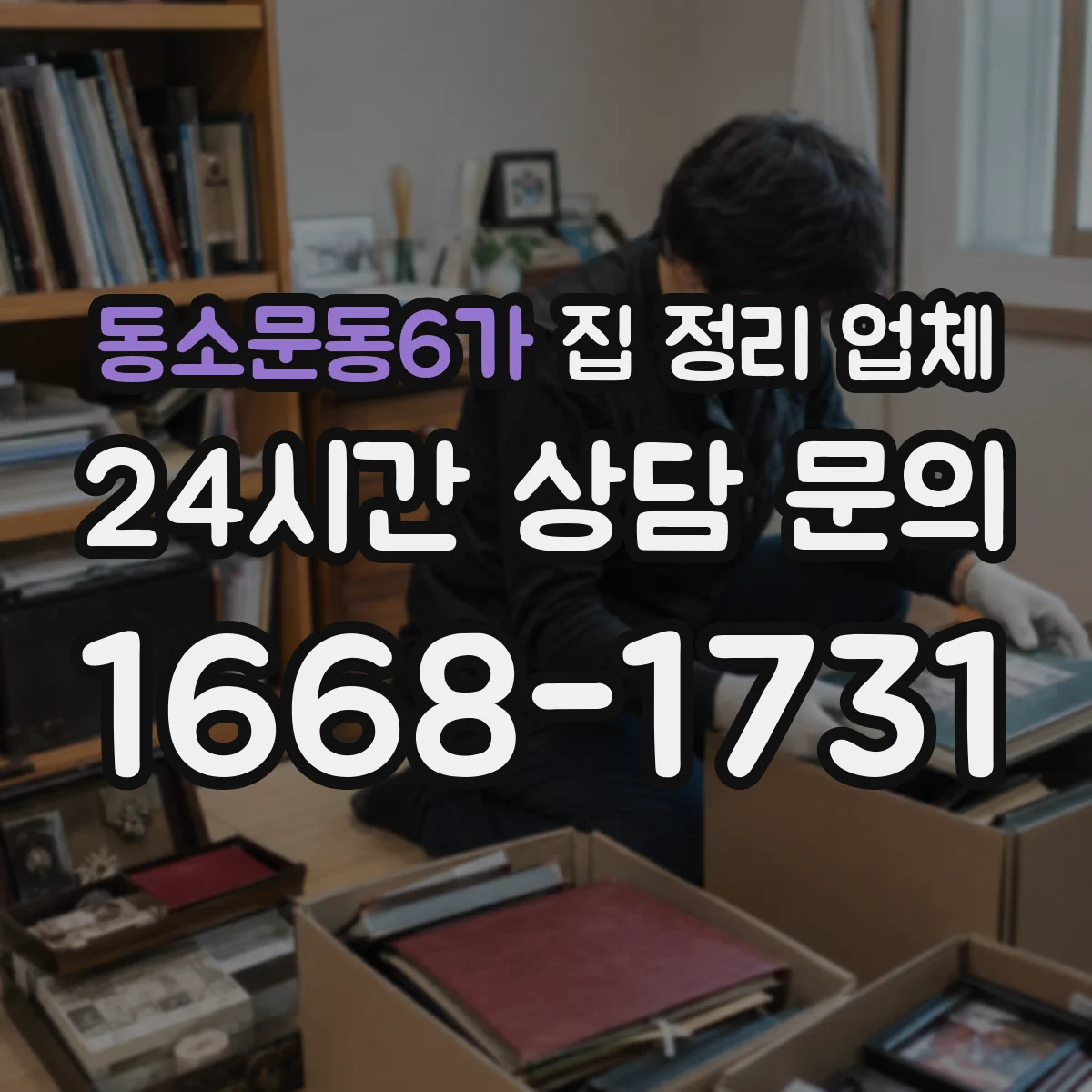 동소문동6가 집 정리 업체