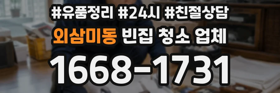 외삼미동 빈집 청소 업체