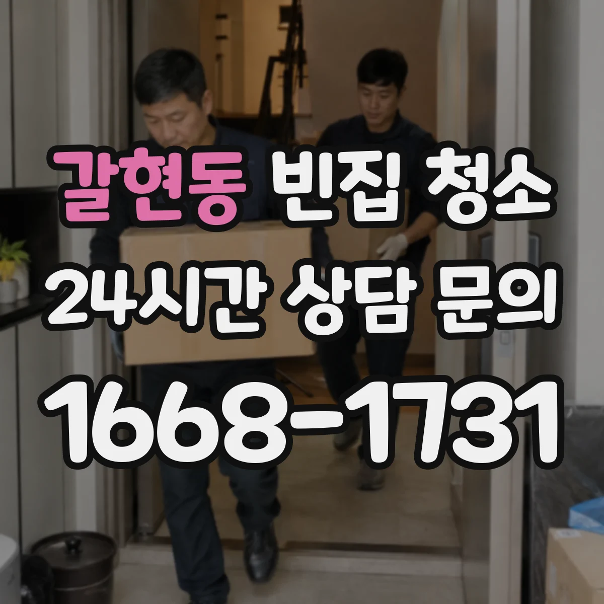 갈현동 빈집 청소