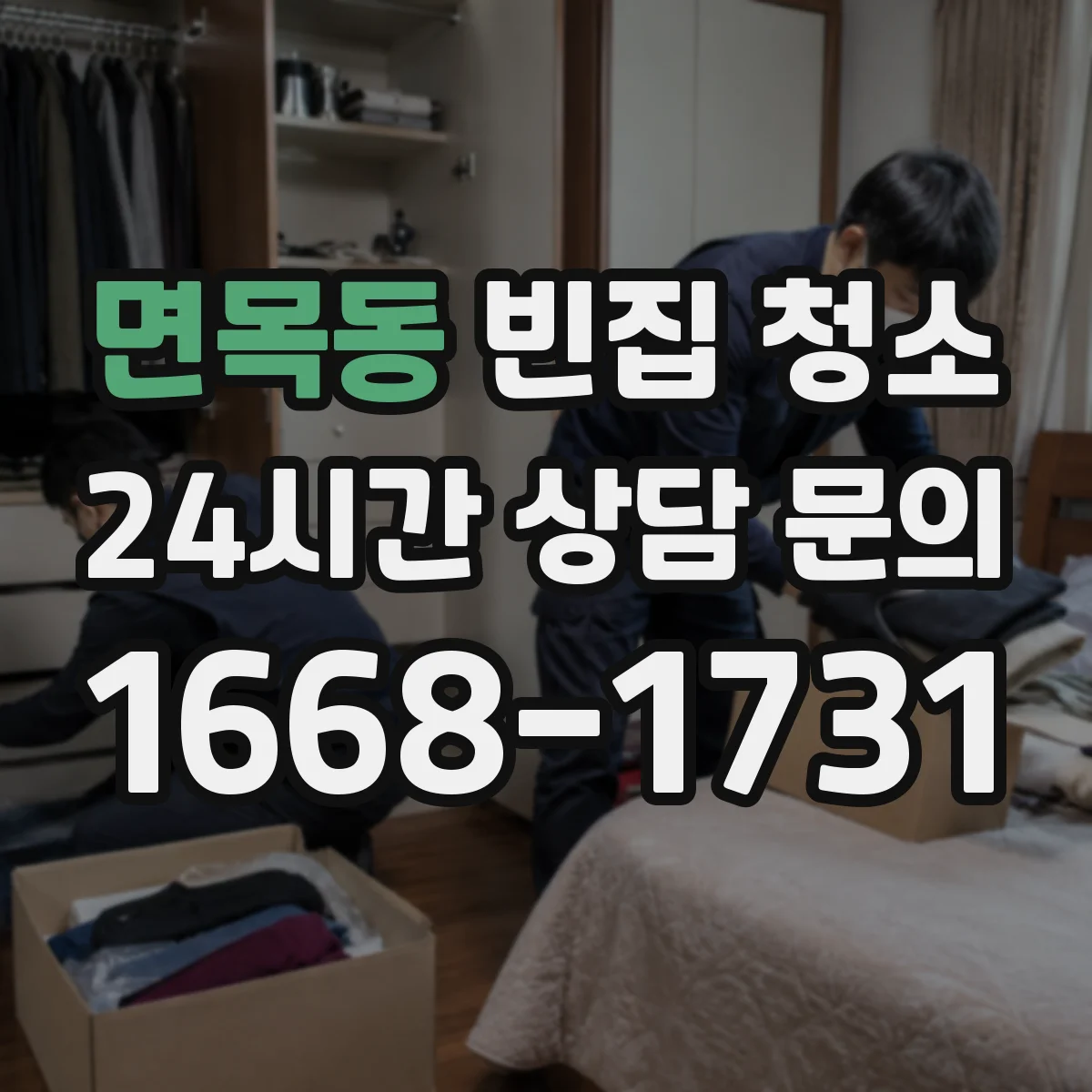 면목동 빈집 청소