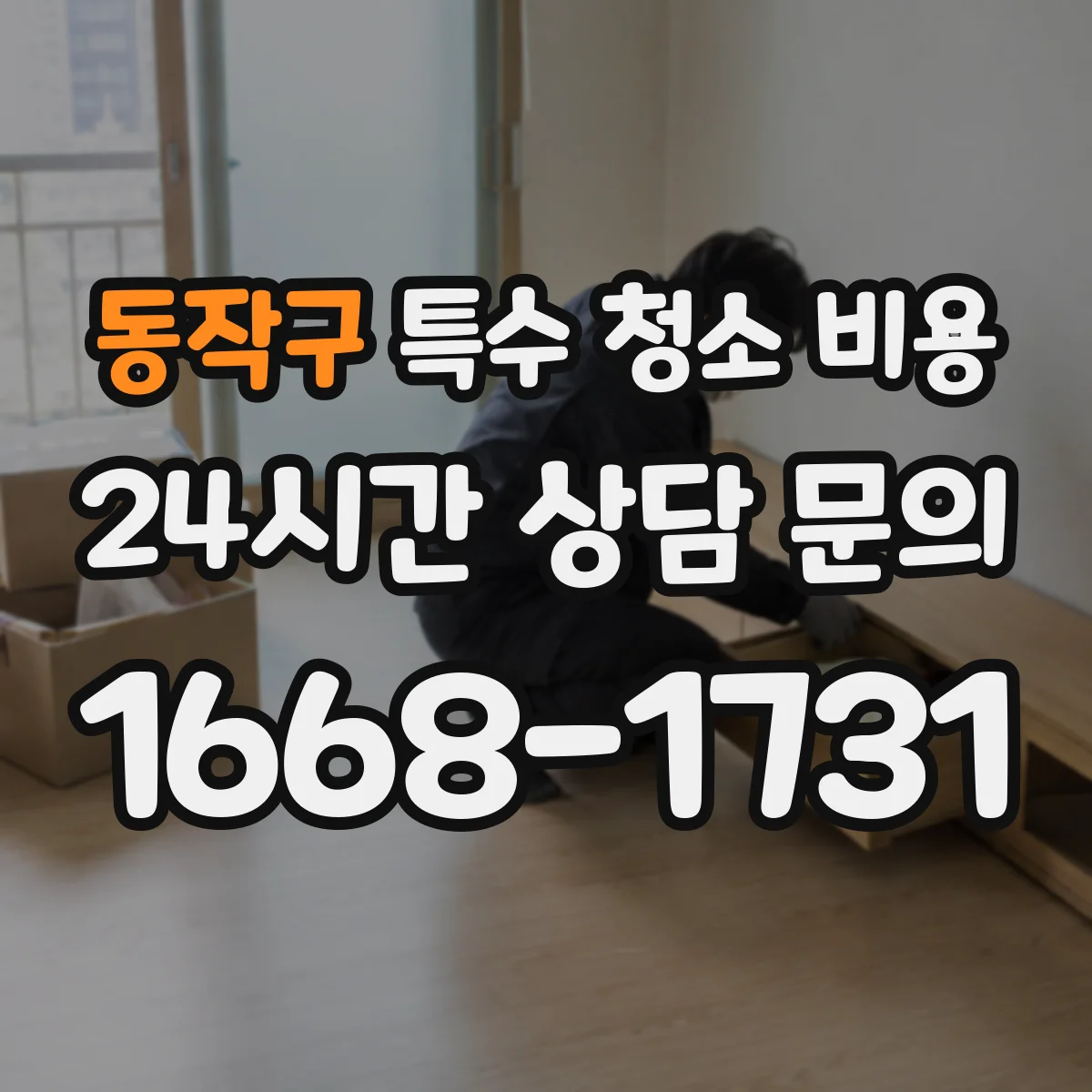 동작구 특수 청소 비용 침전물·찌든때 제거 항목별 비용
