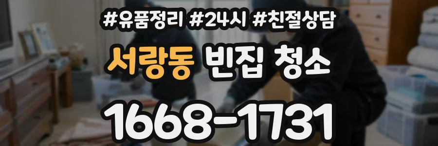 서랑동 빈집 청소