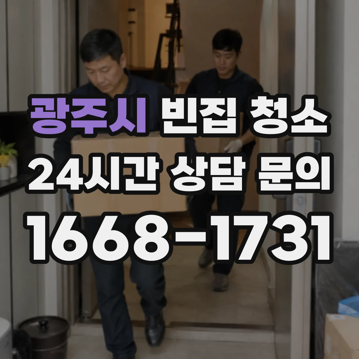 광주시 빈집 청소 벽지·바닥 오염 냄새 원인별 분리 처리 순서