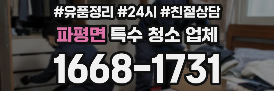 파평면 특수 청소 업체