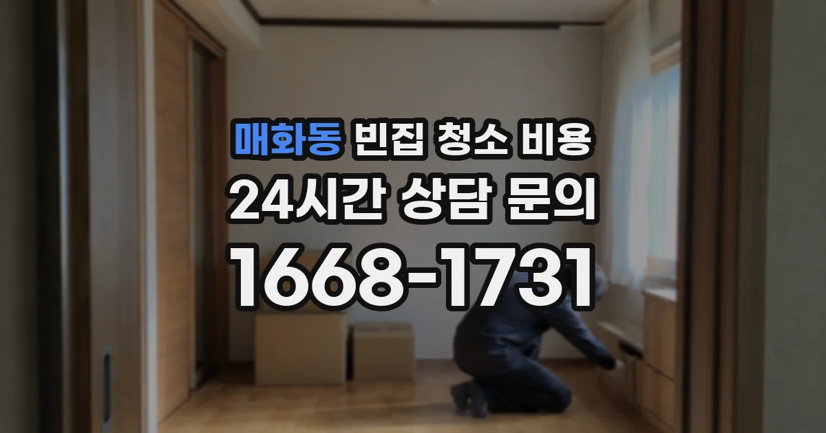 매화동 빈집 청소 비용