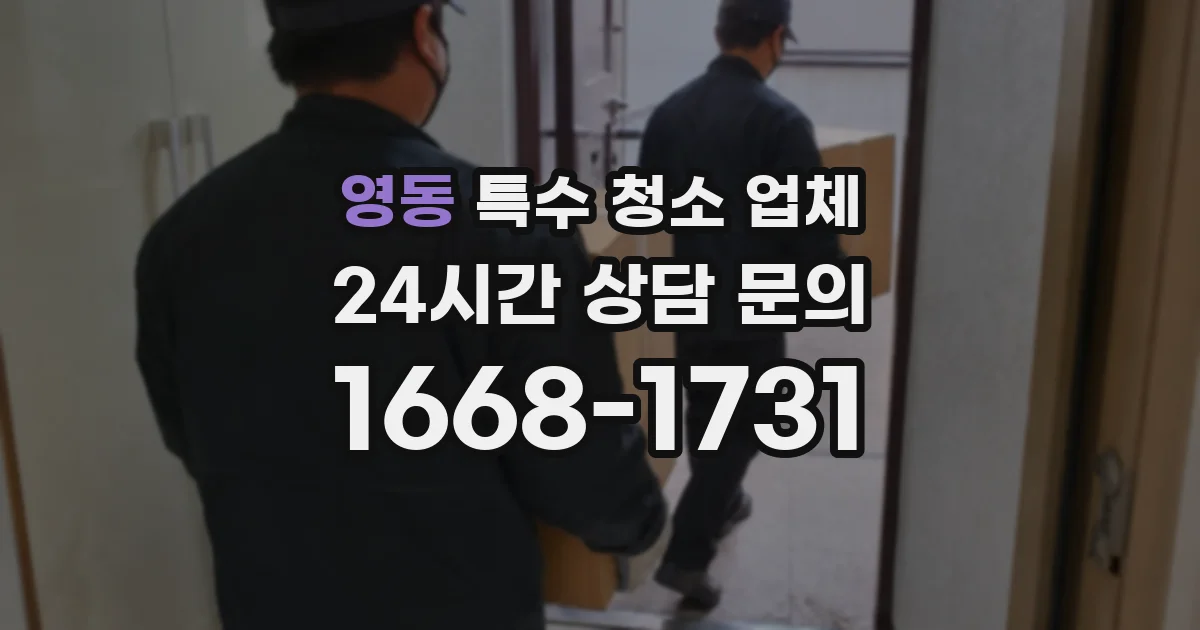 영동 특수 청소 업체