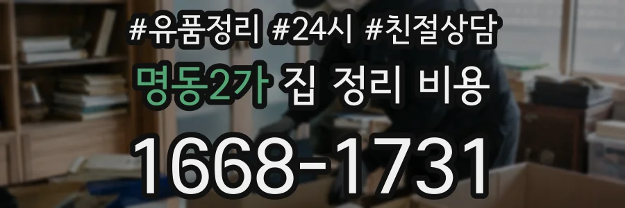 명동2가 집 정리 비용