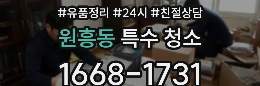 원흥동 특수 청소