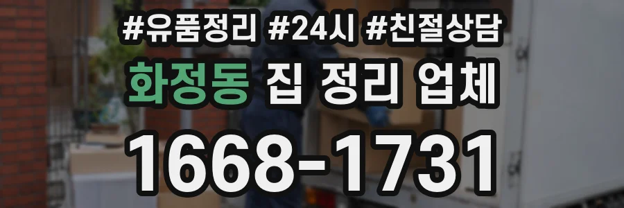 화정동 집 정리 업체