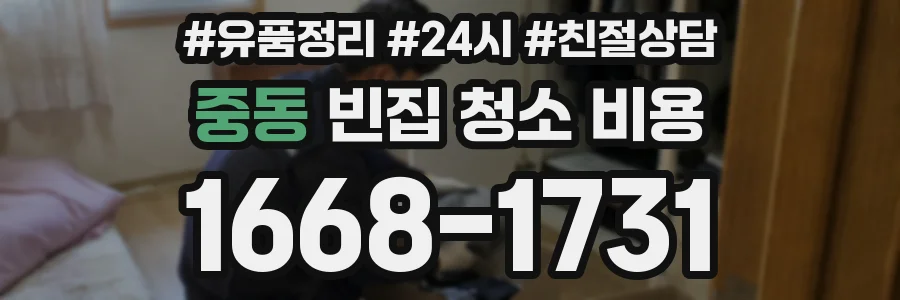 중동 빈집 청소 비용