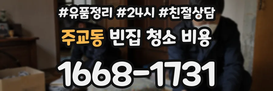 주교동 빈집 청소 비용