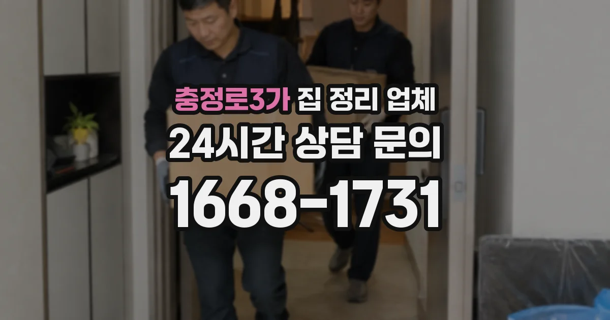 충정로3가 집 정리 업체