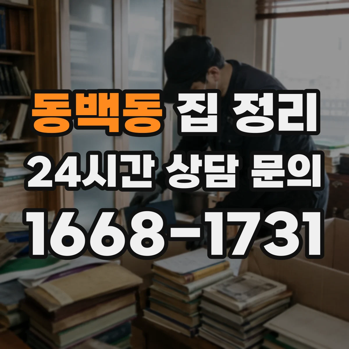 동백동 집 정리