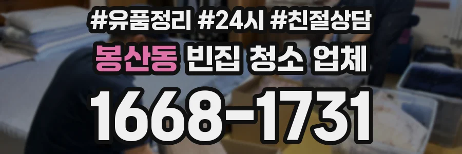 봉산동 빈집 청소 업체
