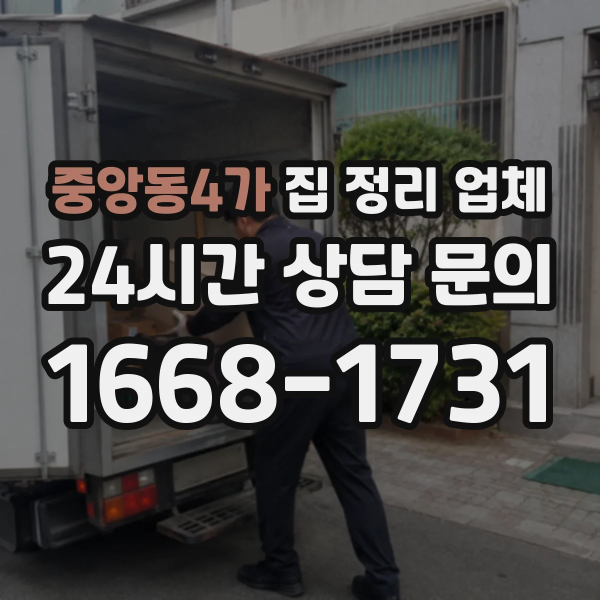 중앙동4가 집 정리 업체