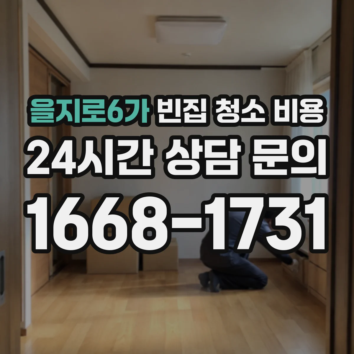 을지로6가 빈집 청소 비용