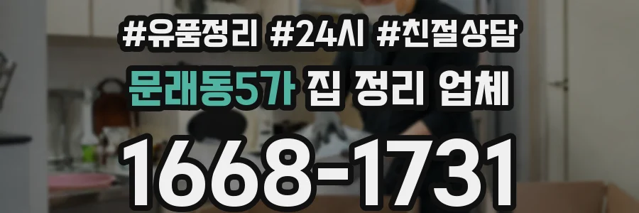 문래동5가 집 정리 업체