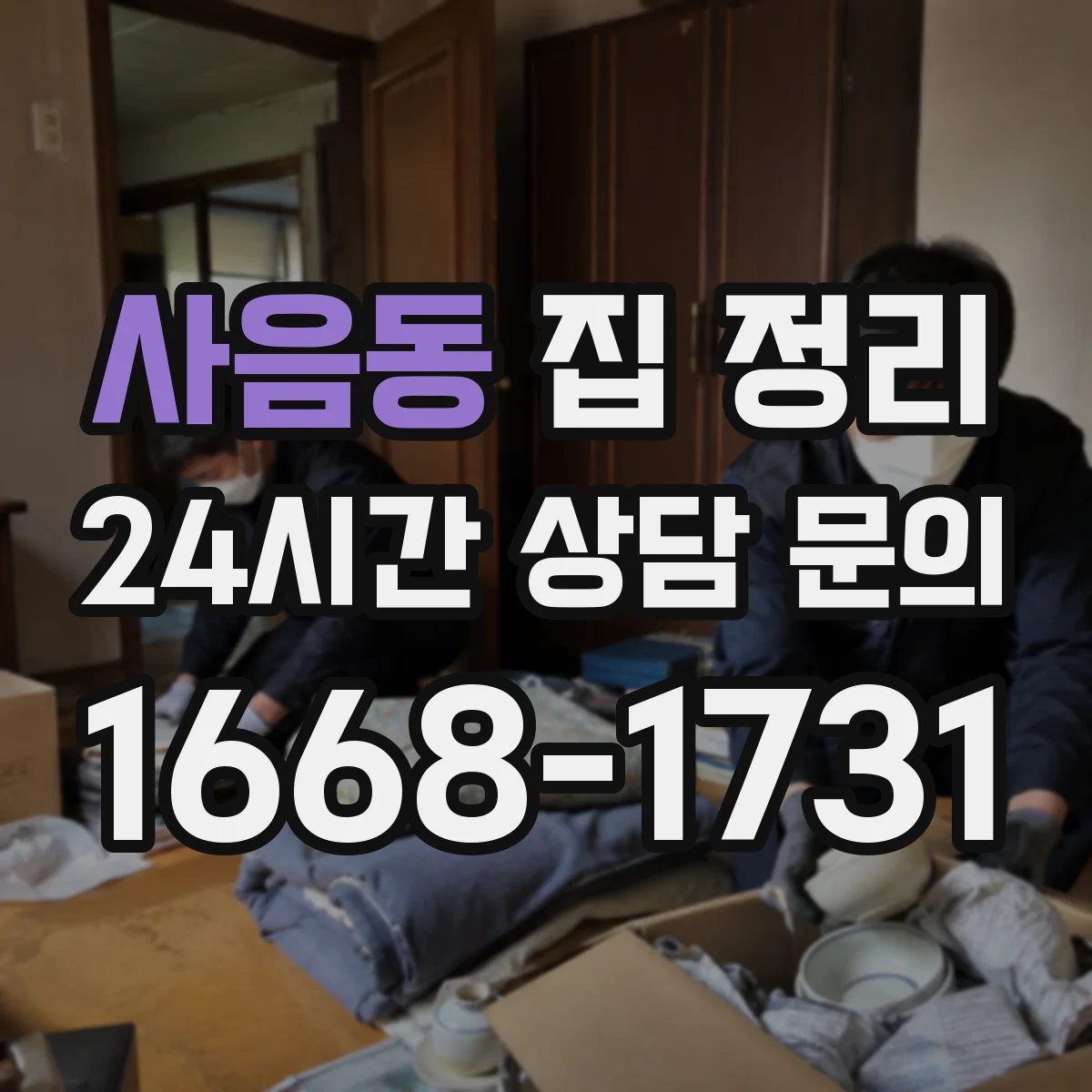 사음동 집 정리