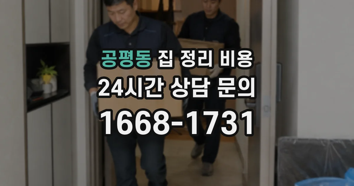 공평동 집 정리 비용