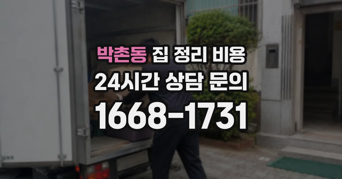 박촌동 집 정리 비용