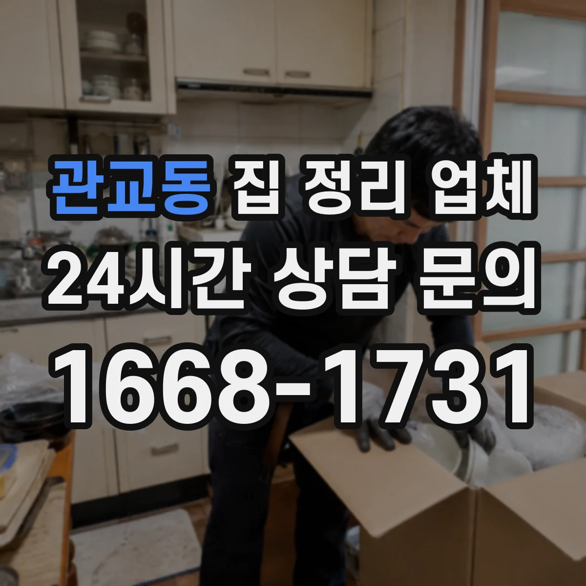관교동 집 정리 업체