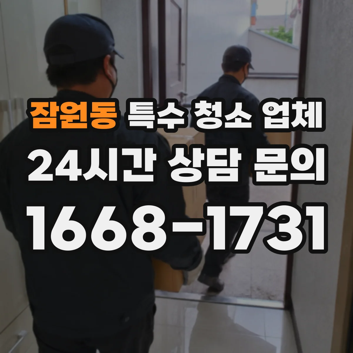 잠원동 특수 청소 업체