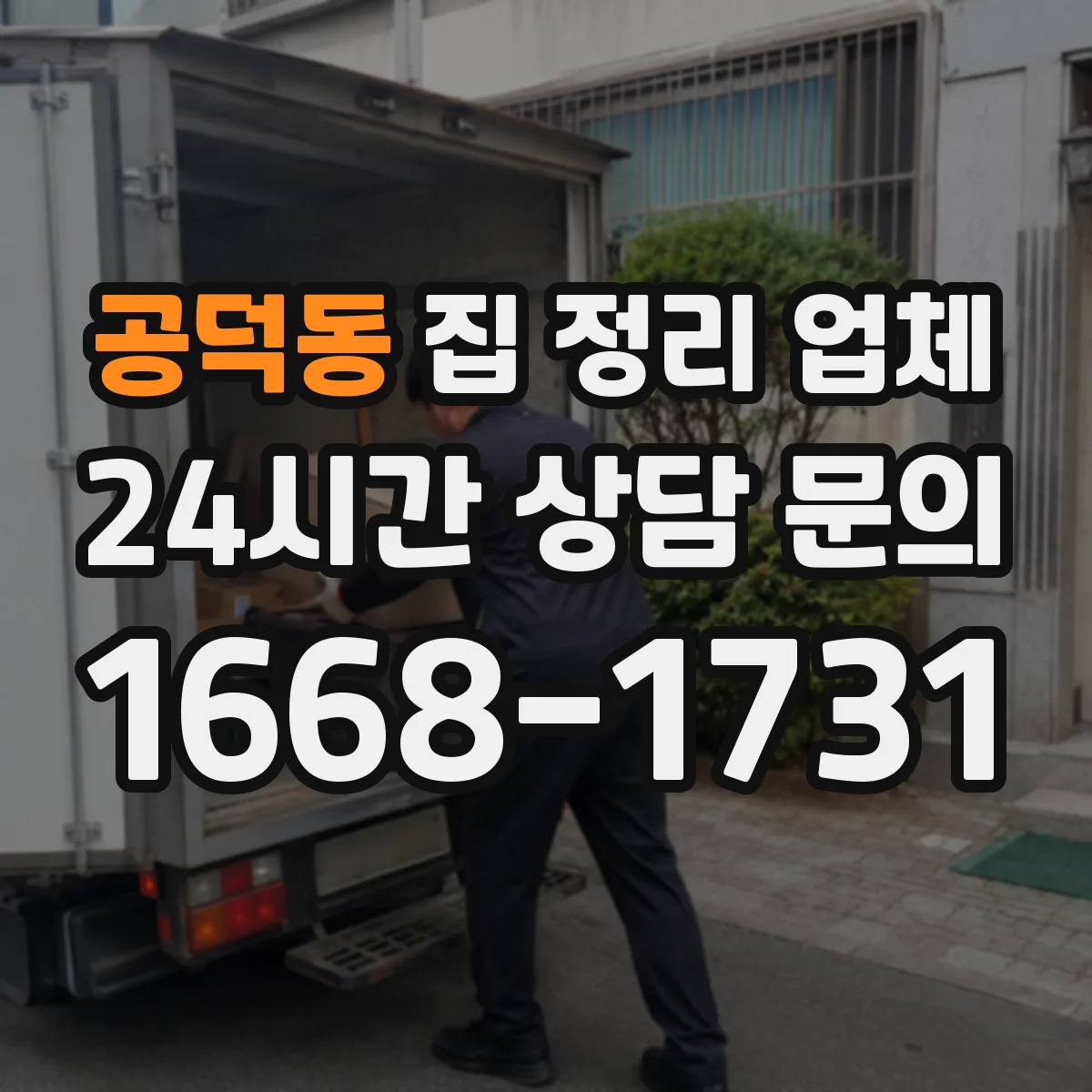 공덕동 집 정리 업체