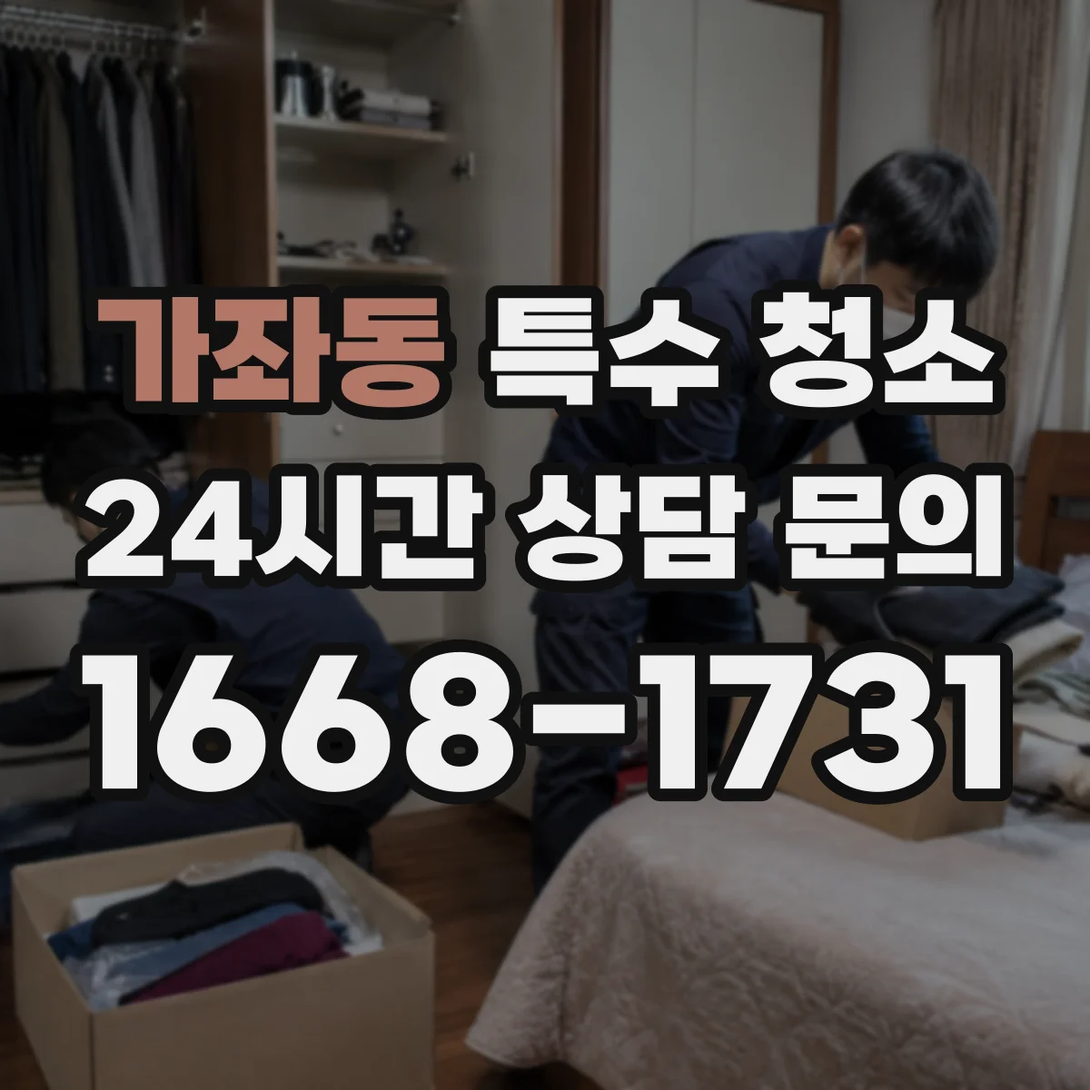 가좌동 특수 청소