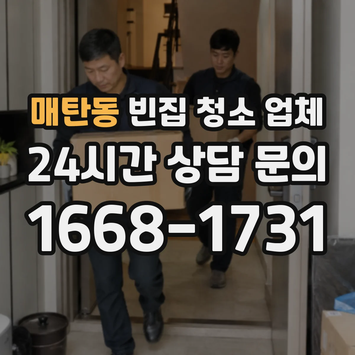 매탄동 빈집 청소 업체