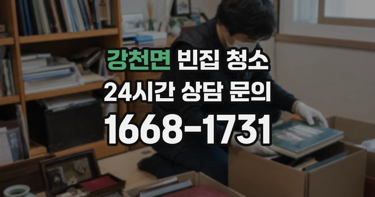 강천면 빈집 청소