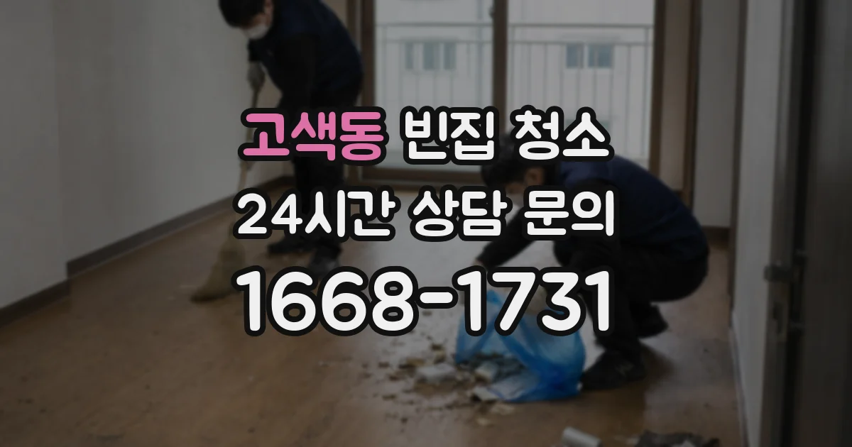 고색동 빈집 청소