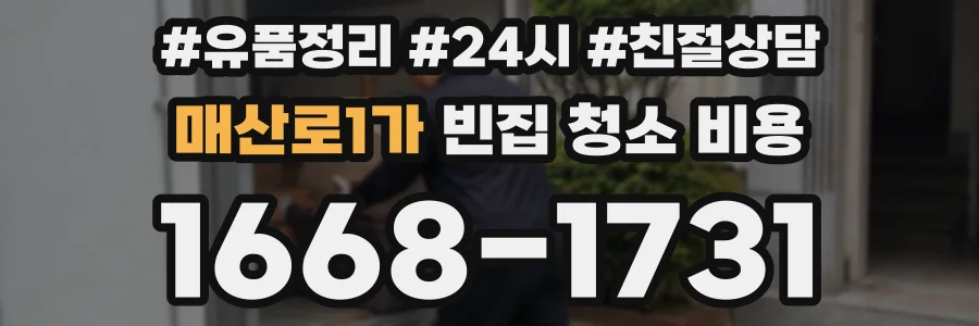 매산로1가 빈집 청소 비용