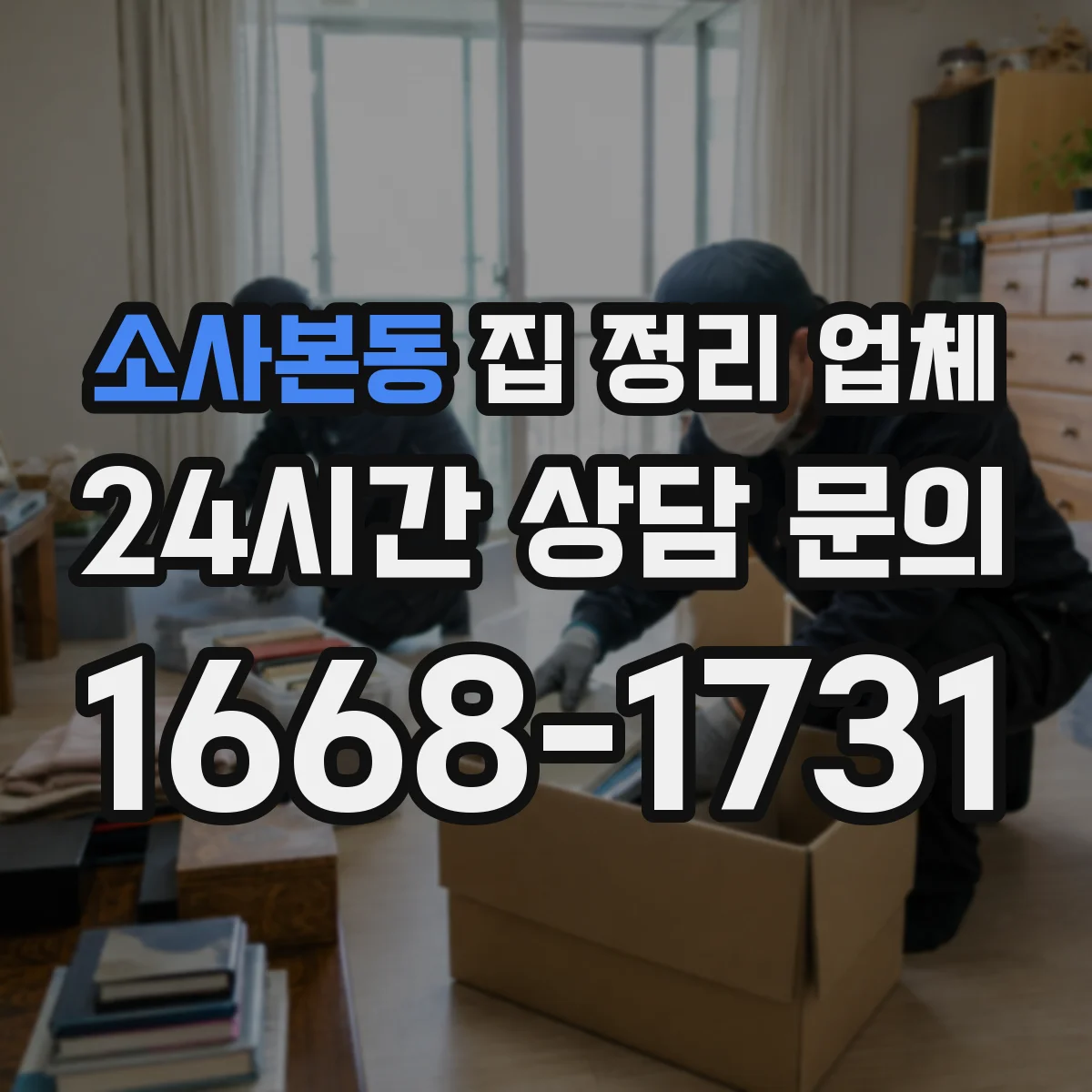 소사본동 집 정리 업체