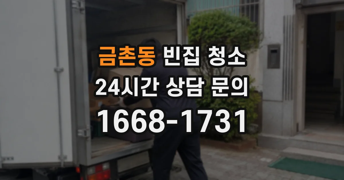 금촌동 빈집 청소