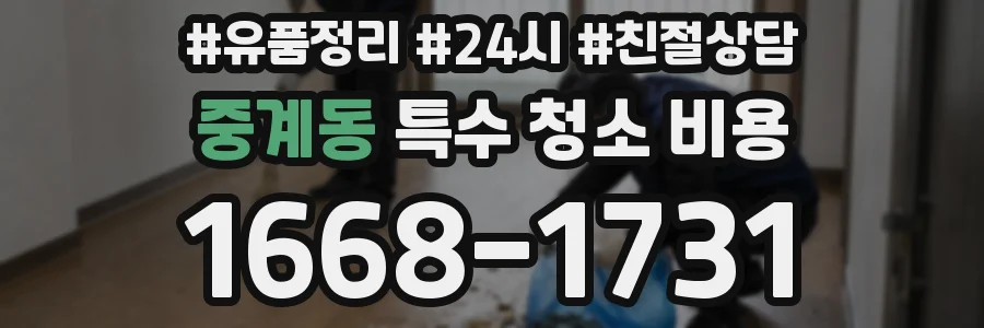 중계동 특수 청소 비용