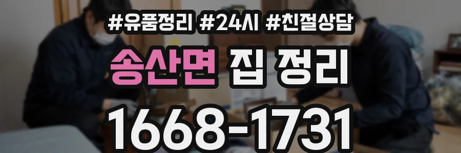 송산면 집 정리
