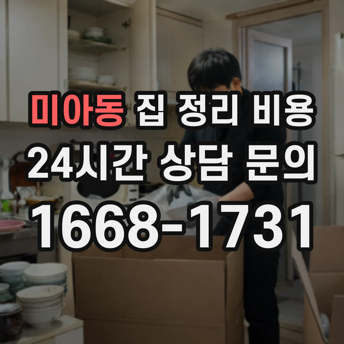 미아동 집 정리 비용