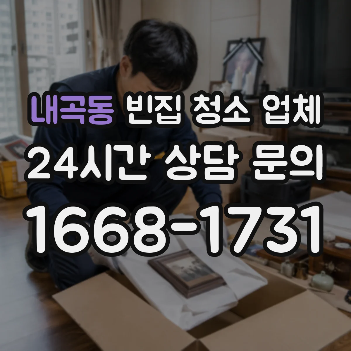 내곡동 빈집 청소 업체