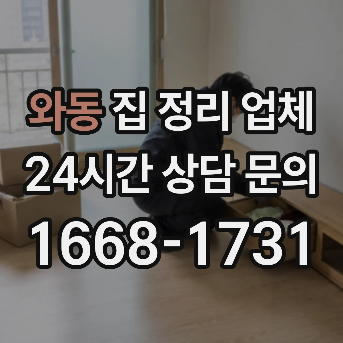와동 집 정리 업체