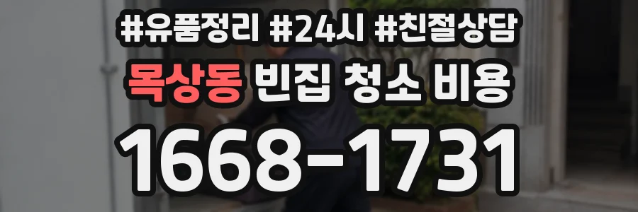 목상동 빈집 청소 비용