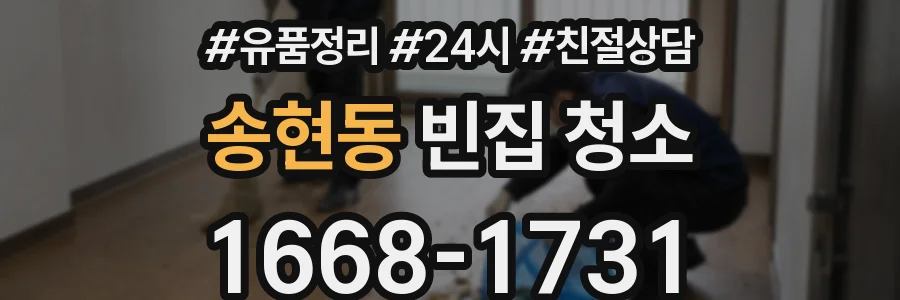 송현동 빈집 청소